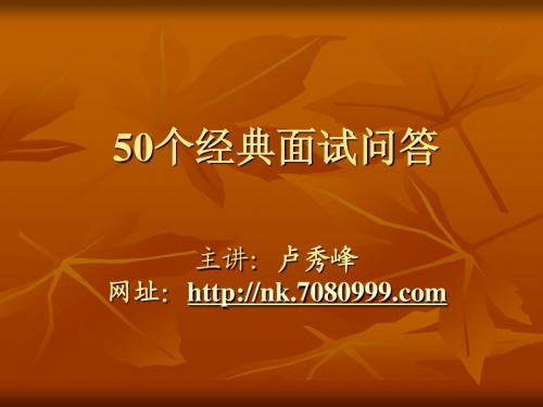 2011年大学生面试的50个经典面试问答