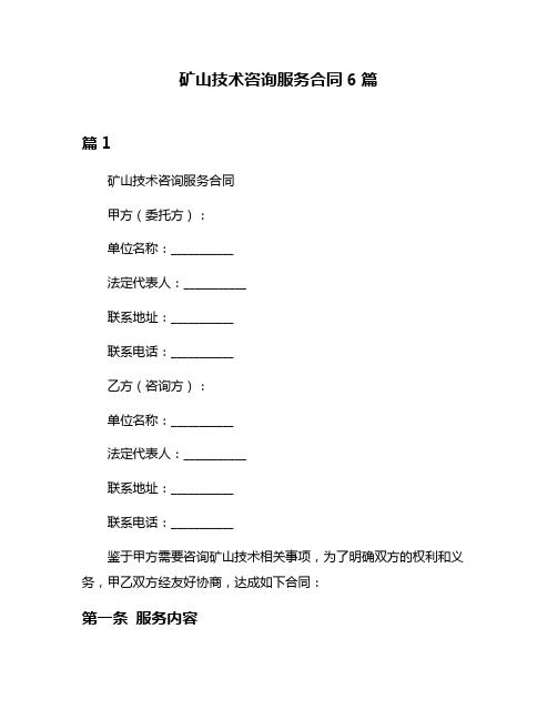 矿山技术咨询服务合同6篇