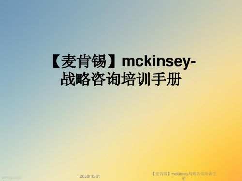 【麦肯锡】mckinsey战略咨询培训手册