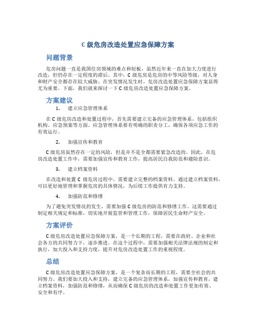 c级危房改造处置应急保障方案