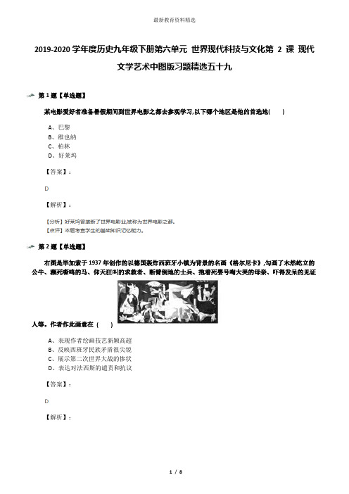 2019-2020学年度历史九年级下册第六单元 世界现代科技与文化第 2 课 现代文学艺术中图版习题精选五十九