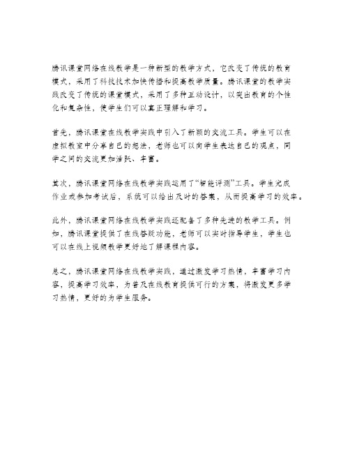 基于腾讯课堂的网络在线教学实践