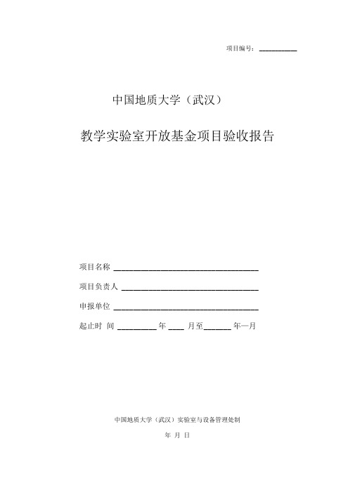 中国地质大学(武汉)教学实验室开放基金项目验收报告