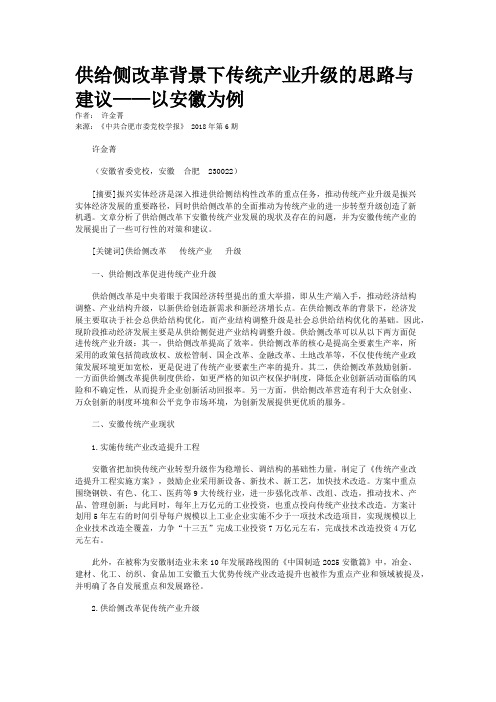 供给侧改革背景下传统产业升级的思路与建议——以安徽为例   