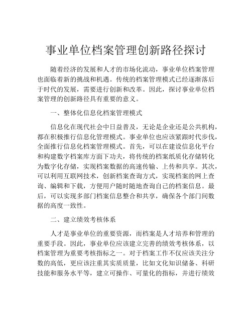 事业单位档案管理创新路径探讨