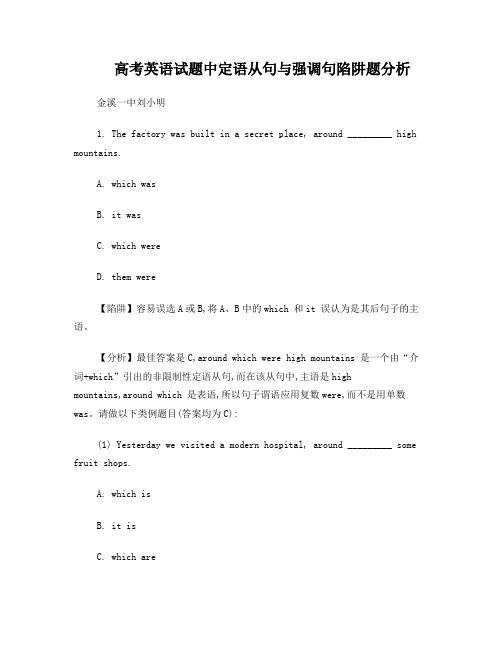 高考英语试题中定语从句与强调句陷阱题分析