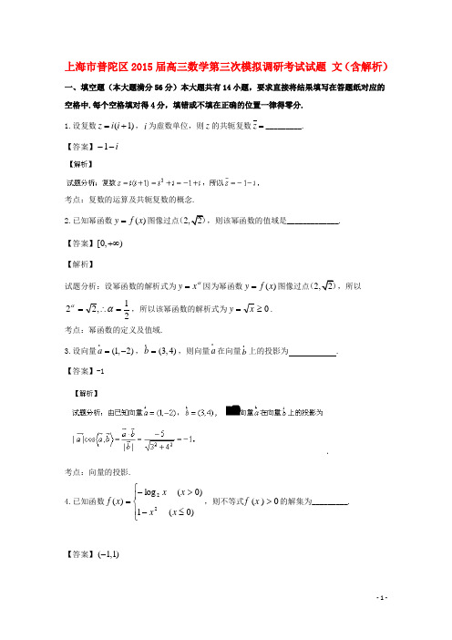 上海市普陀区高三数学第三次模拟调研考试试题文(含解析)