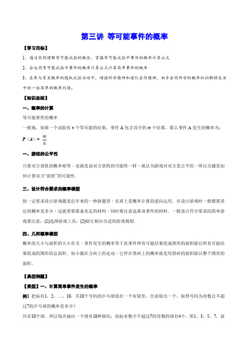 第三讲等可能事件的概率(基础讲解)-2020-2021学年七年级数学下(北师大版)