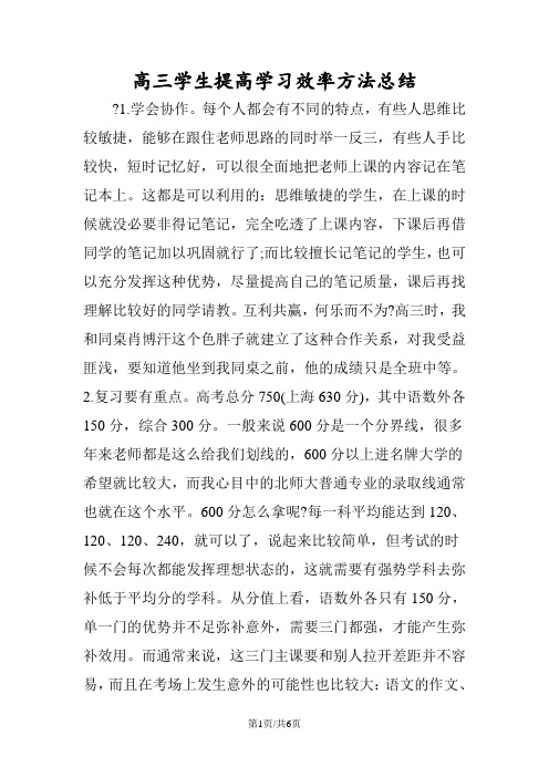 高三学生提高学习效率方法总结