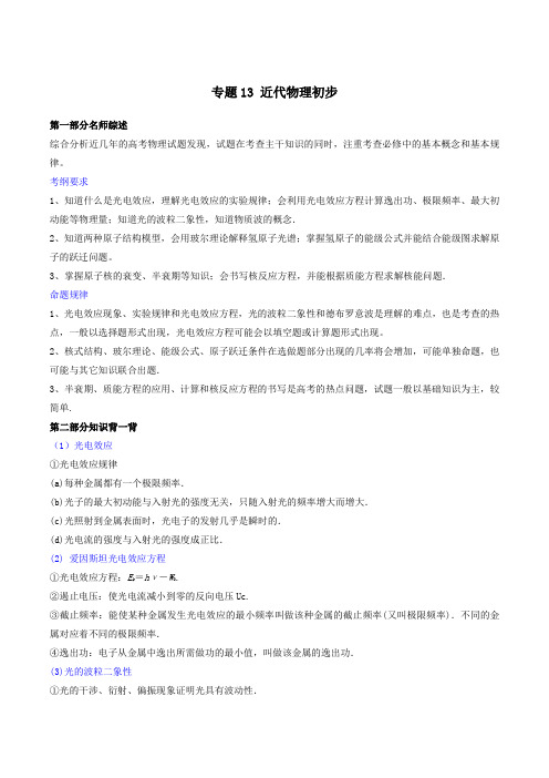 【百日提升】2020年高考物理专题13近代物理初步含解析