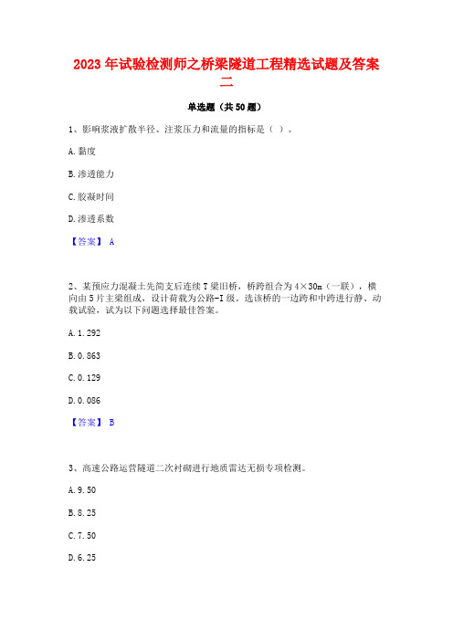 试验检测师之桥梁隧道工程精选试题及答案二