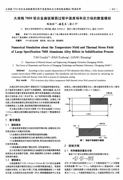 大规格7050铝合金扁锭凝固过程中温度场和应力场的数值模拟