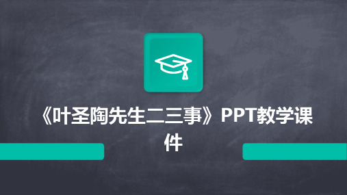 《叶圣陶先生二三事》PPT教学课件