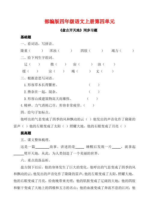 部编版四年级语文上册《盘古开天地》同步习题附答案