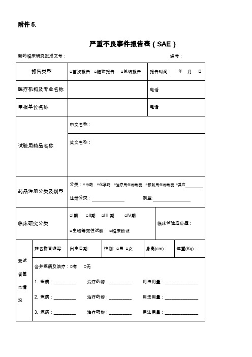 严重不良事件报告表SAE-国家食品药品监督管理局