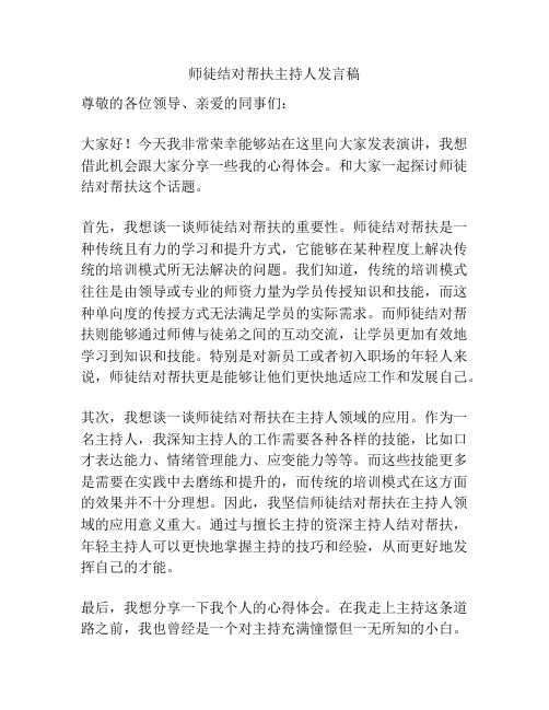 师徒结对帮扶主持人发言稿