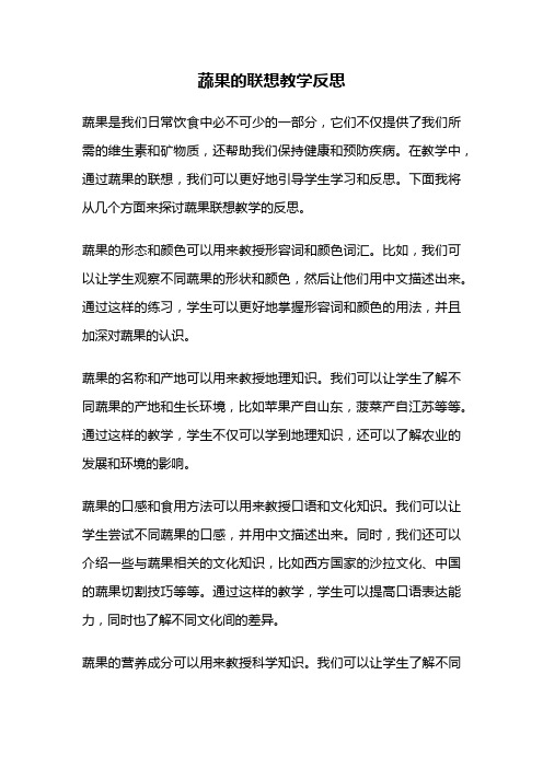 蔬果的联想教学反思