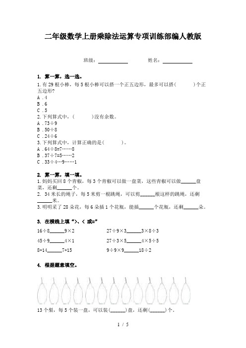 二年级数学上册乘除法运算专项训练部编人教版