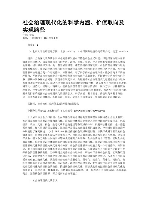 社会治理现代化的科学内涵、价值取向及实现路径