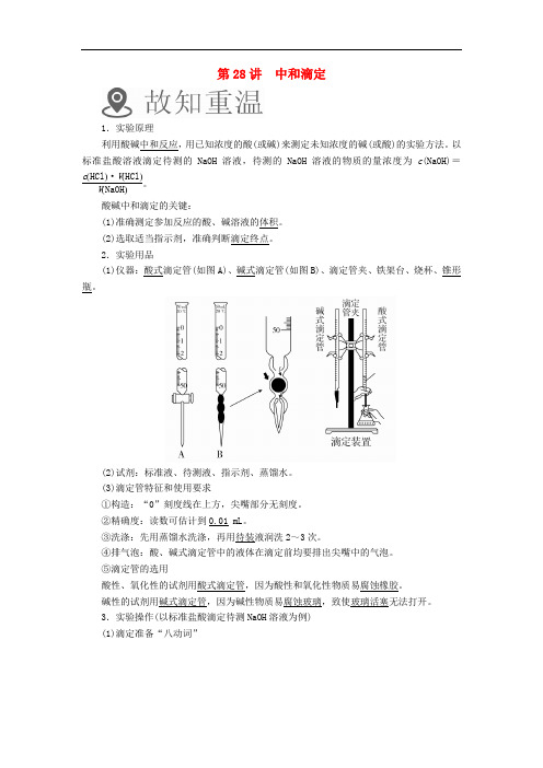 高考化学一轮复习 第28讲 中和滴定学案