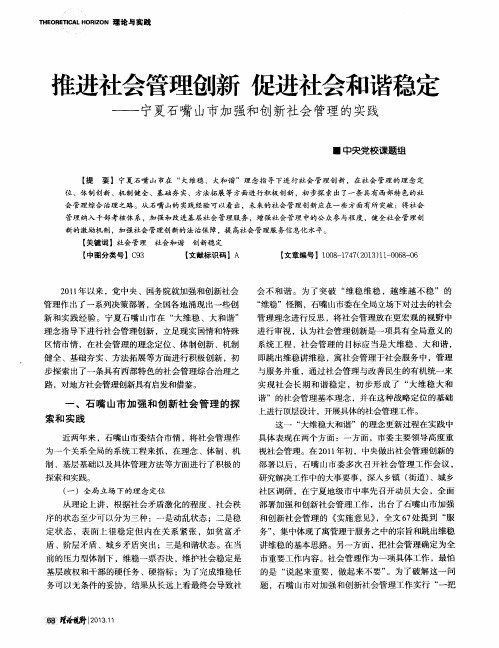 推进社会管理创新 促进社会和谐稳定——宁夏石嘴山市加强和创新社会管理的实践