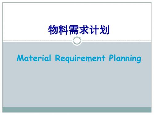 物料需求计划(MRP)培训PPT,MRP处理逻辑与运算过程