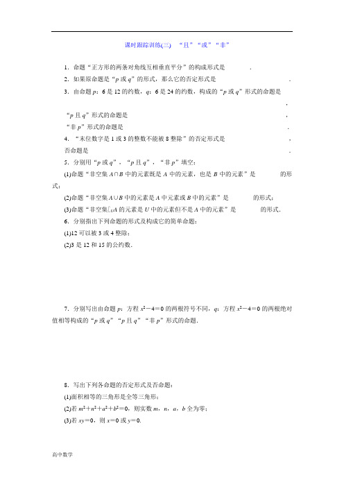 高二数学苏教版选修2-1课时跟踪训练:(三) “且”“或”“非” Word版含解析