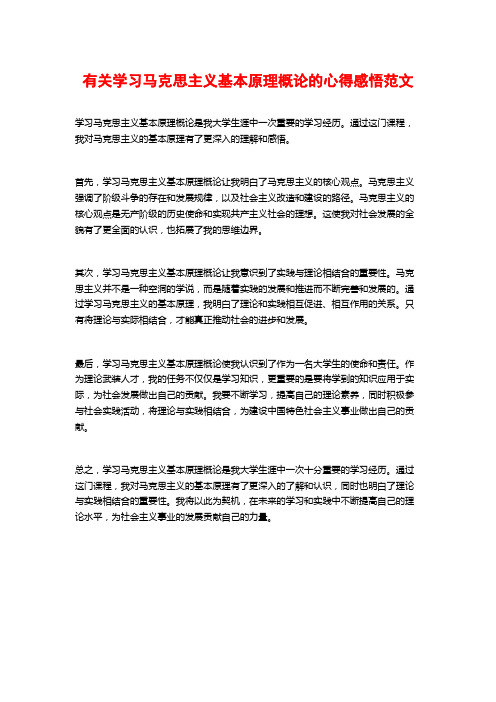 有关学习马克思主义基本原理概论的心得感悟范文