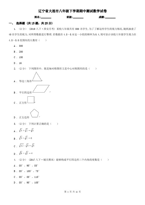 辽宁省大连市八年级下学期期中测试数学试卷