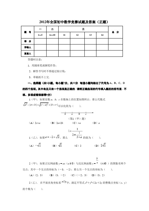 -2012年全国初中数学竞赛试题及答案