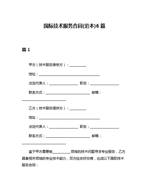 国际技术服务合同(范本)6篇