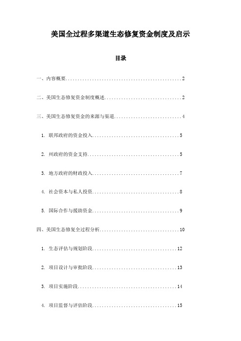 美国全过程多渠道生态修复资金制度及启示