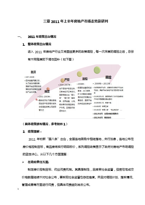 2011年上半年三亚房地产市场走势及趋势