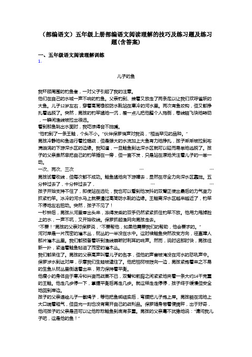 五年级(部编语文)五年级上册部编语文阅读理解的技巧及练习题及练习题(含答案)