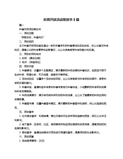 科普开放活动策划书3篇