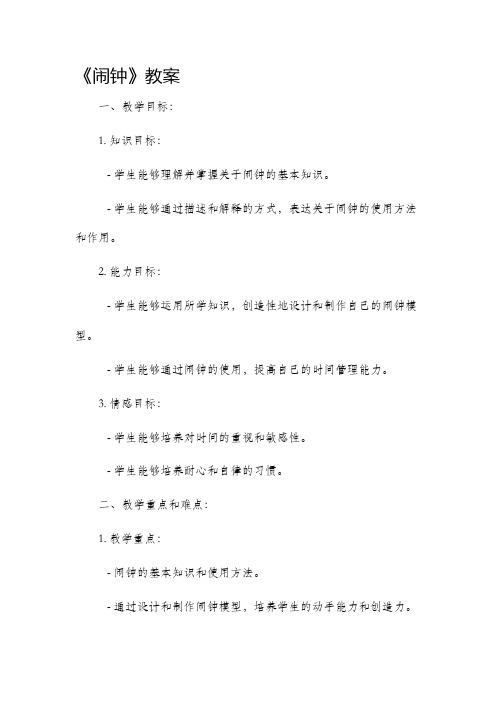 《闹钟》市公开课获奖教案省名师优质课赛课一等奖教案