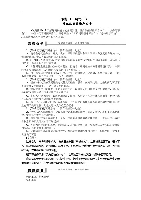 【步步高】2020年高考语文(江苏专用)一轮学案11 病句(1)