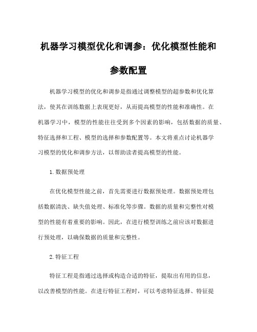 机器学习模型优化和调参：优化模型性能和参数配置