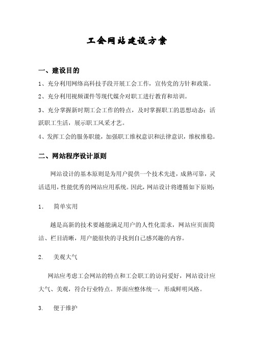 工会网站建设方案