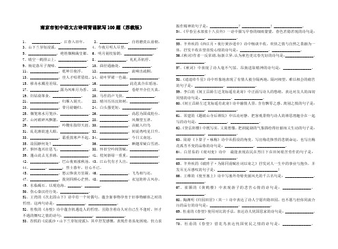 南京市2014中考语文复习古诗词背诵默写100题(苏教版)