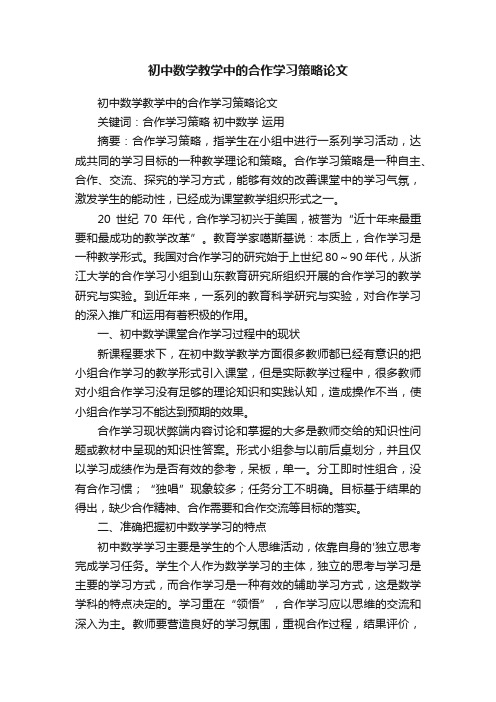 初中数学教学中的合作学习策略论文