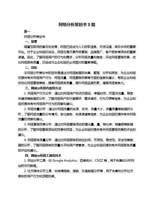 网络分析策划书3篇