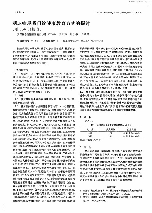 糖尿病患者门诊健康教育方式的探讨(附156例报告)