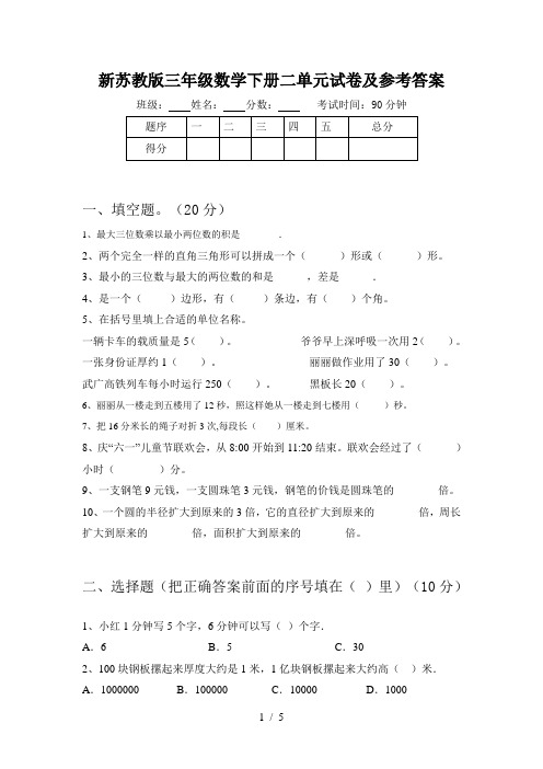 新苏教版三年级数学下册二单元试卷及参考答案