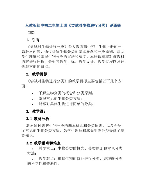 人教版初中初二生物上册《尝试对生物进行分类》评课稿