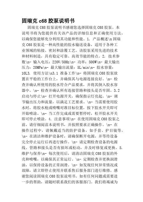 固瑞克c68胶泵说明书