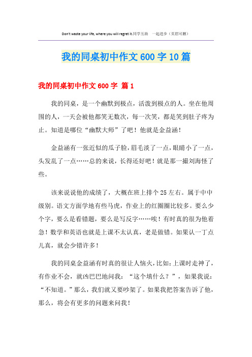 我的同桌初中作文600字10篇