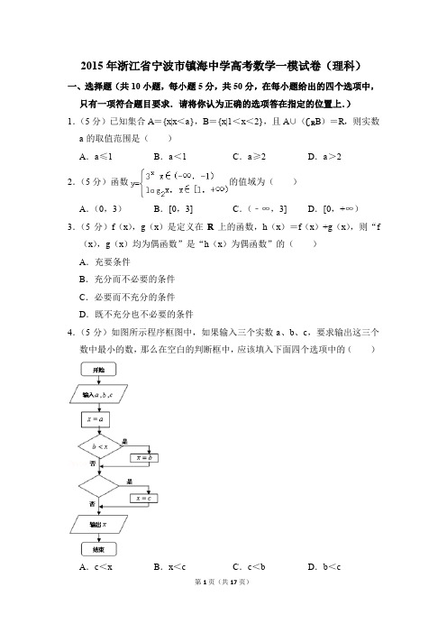 2015年浙江省宁波市镇海中学高考一模数学试卷(理科)【解析版】