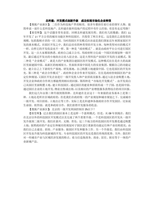 北科建：开发模式创新升级  成功实现市场化企业转型  