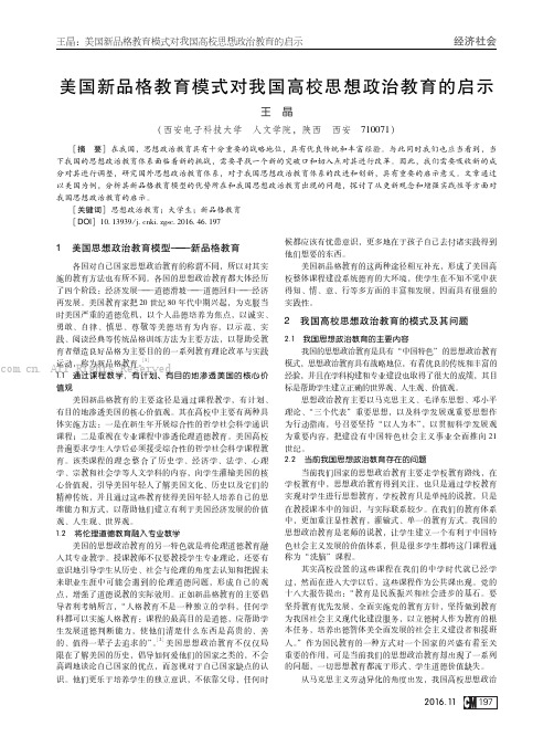 美国新品格教育模式对我国高校思想政治教育的启示